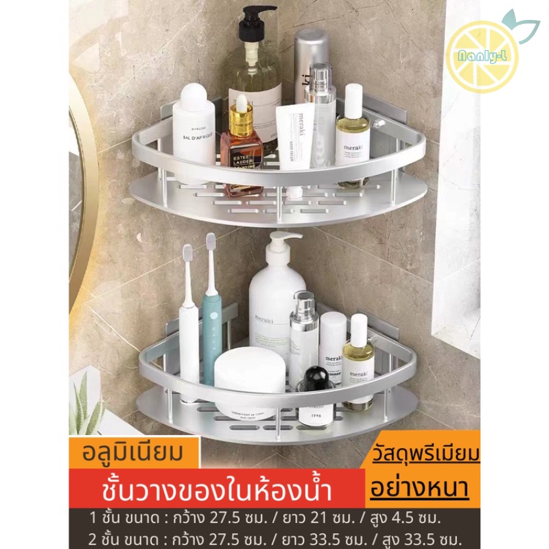 （ขายขาดทุน）ชั้นชั้นวางของในห้องน้ำ 1-2 ชั้น เข้ามุม ติดผนัง อลูมิเนียม ติดผนัง