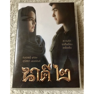 ดีวีดี นาคี2  ( แนวแอคชั่นผจญภัย) (มีพากย์ไทย5.1)