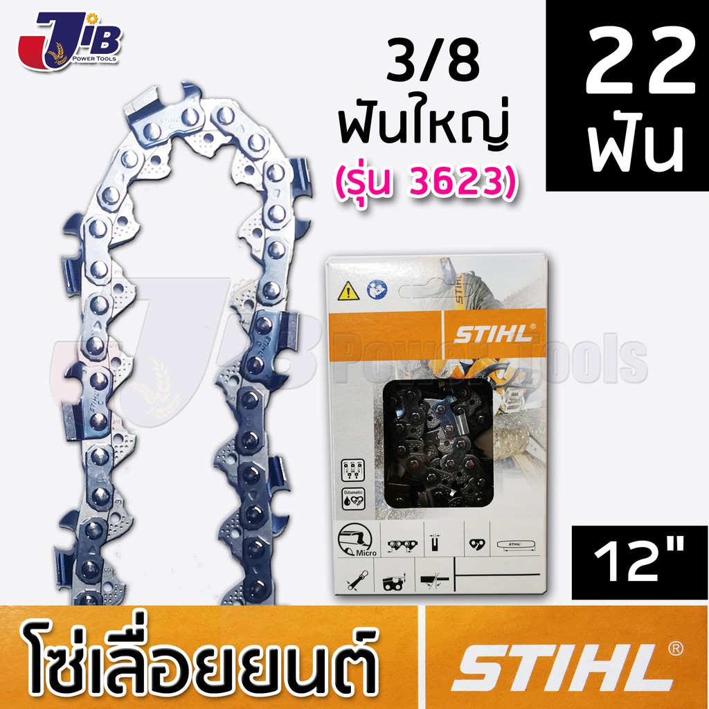 โซ่เลื่อยยนต์ STIHL แท้ บาร์ 11.5 นิ้ว 12 นิ้ว 22 ฟัน 22.5 ฟัน 23 ฟัน 3/8p เล็ก 3/8ใหญ่ โซ่ซอย โซ่ตั