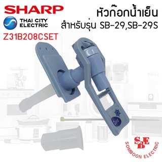 อะไหล่ ชุดหัวก๊อกจ่ายน้ำร้อน-เย็น เครื่องทำน้ำเย็น Sharp รุ่น SB-29, SB-29S