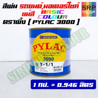 สีพ่นรถยนต์และรถมอเตอร์ไซค์ สีตราผึ้ง ไพแลค 3000 (PYLAC 3000 Solid Color)