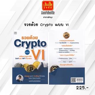 หมวดหุ้นและการลงทุน รวยด้วย Crypto แบบ VI