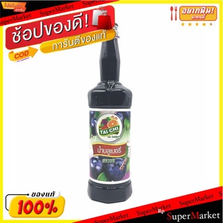 🔥The Best!! ไทชิ น้ำสควอช บลูเบอรี่ 755 มิลลิลิตร Taichi Blueberry Squash 755 ml