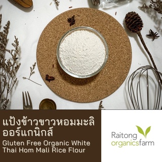 แป้งข้าวขาวหอมมะลิออร์แกนิกส์ ทำขนมเบเกอรี่ สำหรับผู้แพ้กลูเตน Gluten Free Organic White Thai Hom Mali Rice Flour 1 kg