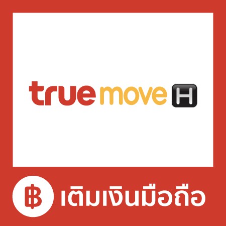เติมเงิน TrueMove H 200 บ. #1