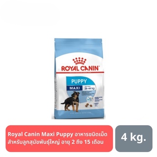 ส่งฟรี Royal Canin Maxi Puppy อาหารชนิดเม็ดสำหรับลูกสุนัขพันธุ์ใหญ่(น้ำหนักโตเต็มวัย 26 - 44 กก.) อายุ 2 ถึง 15 เดือน