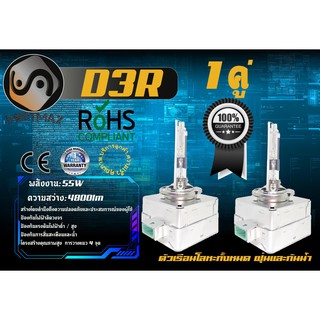 D3R หลอดไฟซีนอน Xenon / HID 55W ; 4800lm ; อายุยืนยาว ; เช็ต2ชิ้น ; คุณภาพสูง ; รับประกัน 1 ปี