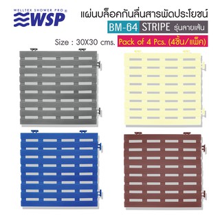 WSP แผ่นบล็อคกันลื่นสารพัดประโยชน์ ลายเส้นตรง ขนาด 30x30 cm. รุ่น BM-64  (4ชิ้น/แพ็ค)