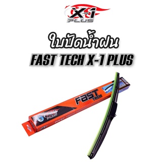 ใบปัดน้ำฝน FAST TECH WECH  WIPER X-1PLUSราคาต่อคู่