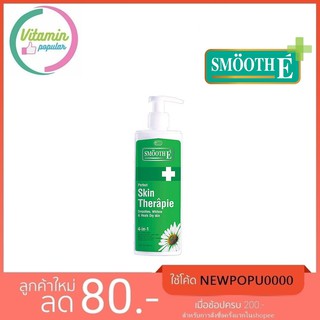 Smooth E Skin Therapie โลชั่นบำรุงผิว200ml.(ขวดใหญ่)