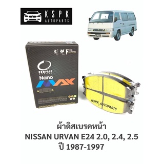 ผ้าดิสหน้า นิสสันเออแวน อี24 NISSAN URVAN E24 2.0,2.4,2.5 ปี 1987-1997 / DNX212