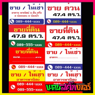 SIGN015-ป้ายไวนิล ขายที่ดิน ขาย/ให้เช่า อาคารพาณิชย์ ขายด่วน