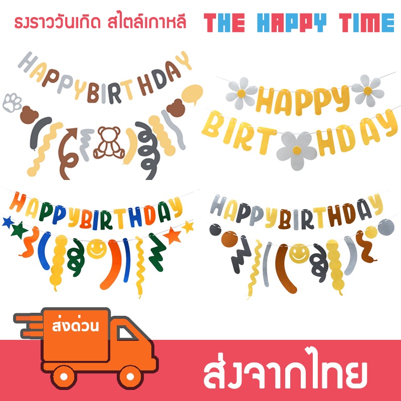 ธงราววันเกิด สไตล์เกาหลี ป้าย Happy Birthday [ส่งจากไทย]