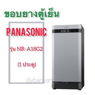 ขอบยางตู้เย็น PANASONIC รุ่น NR-A18G2 (1 ประตู)