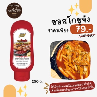 KFS ซอสโกชูจัง โกชูจัง 250g. ซอสพริกเกาหลี ซอสเพียวฟู้ดส์โกชูจัง โคชูจัง  ชองจองวอน from korea gochujang 청정원 순창 고추장