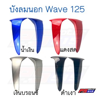 บังลมนอก Wave125S/Wave125R (ขายเป็นคู่)-NCA