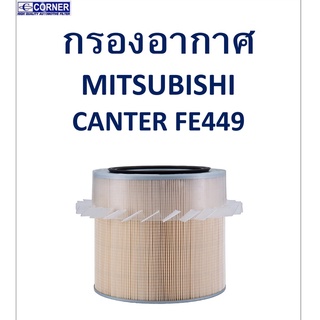 SALE!!🔥พร้อมส่ง🔥MSA36 กรองอากาศ Mitsubishi Canter FE449 🔥🔥🔥