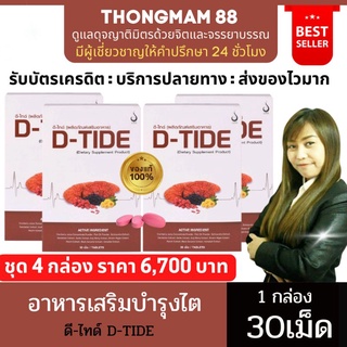 🔥4กล่อง🔥D-TIDE ดีไทด์ บำรุงไต เก๊าท์ ล้างสารพิษ กรดยูริค ไตทำงานหนัก นิ่วในไต (1กล่อง บรรจุ30เม็ด) ของแท้ มีบาร์โค้ด