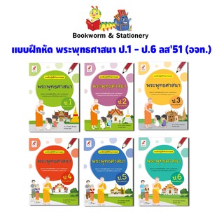 หนังสือเรียน แบบฝึกหัดพระพุทธศาสนา ป.1-ป.6 ลส51 (อจท.)