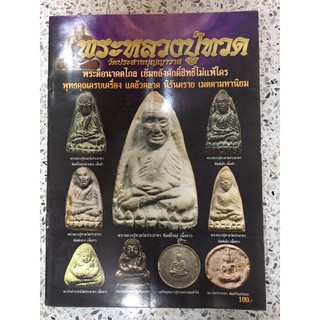 หนังสือพระหลวงปู่ทวดวัดประสาทบุญญาวาส