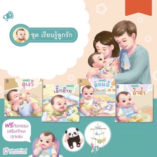 🌈ลดพิเศษ🌈 ชุด เรียนรู้ลูกรัก 4 เรื่อง อุแว้ เอิ๊กอ๊าก อ้อแอ้ อ้ำอ้ำ