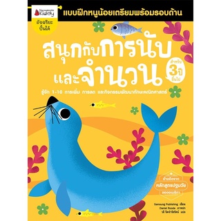 S สนุกกับการนับและจำนวน สำหรับ 3 ปีขึ้นไป :ชุด แบบฝึกหนูน้อยเตรียมพร้อมรอบด้าน