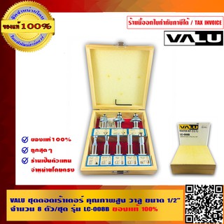 VALU ชุดดอกเร้าเตอร์ คุณภาพสูง วาลู ขนาด 1/2 นิ้ว จำนวน 8 ตัว/ชุด รุ่น LC-008B ของแท้ 100%