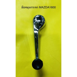 มือหมุนกระจก MAZDA1600 แบบชุบโครเมียม มีแบบซ้าย-ขวา