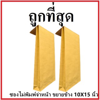 (ฉ)ซองเอกสาร ขยายข้าง ไม่พิมพ์จ่าหน้า ขนาด 10x15 (1 ใบ)