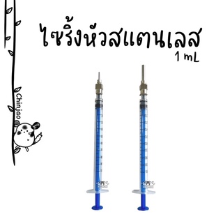 ไซริ้งหัวสแตนเลส ไซริ้งป้อนยา ไซริ้งป้อนนม syringe สัตว์เล็ก(สั่งซื้อขั้นต่ำ50.-รวมกับสินค้าอื่นๆได้)