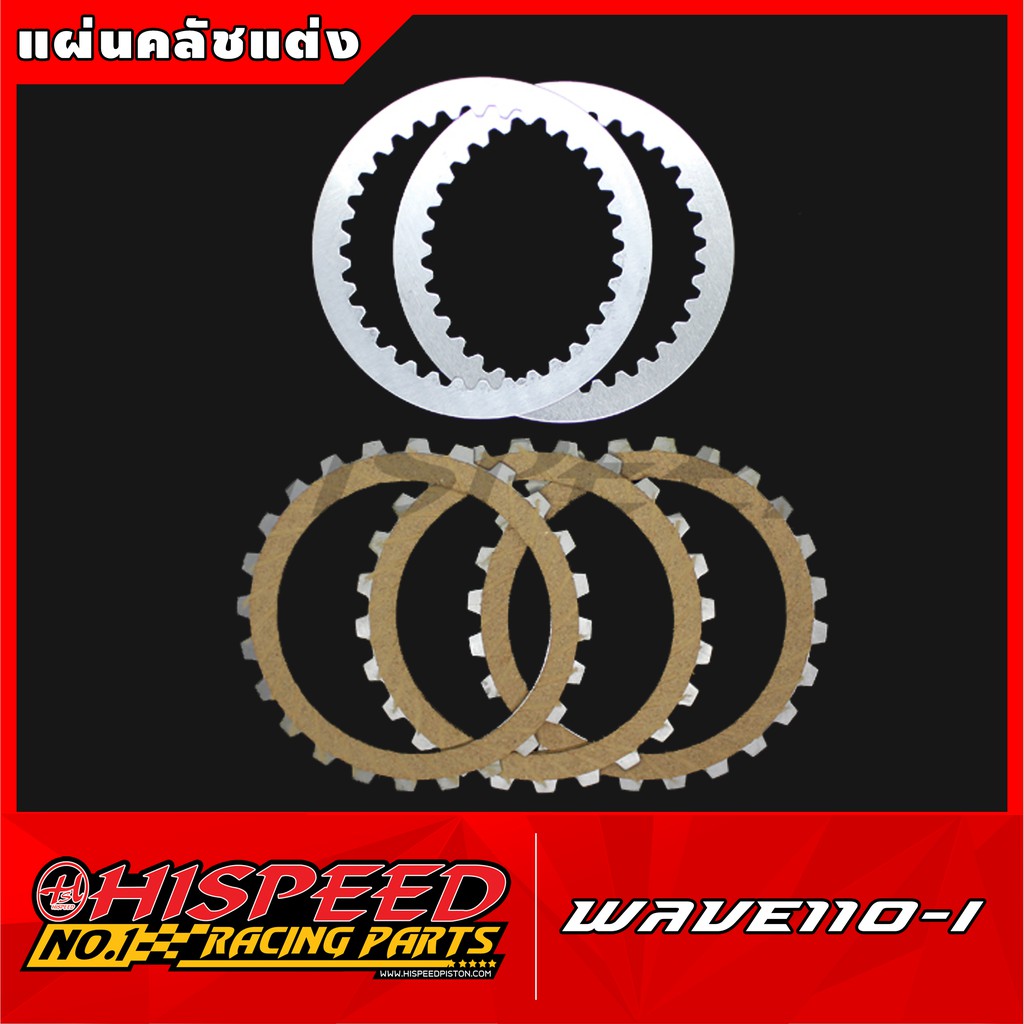 แผ่นคลัชแต่ง W110i,DreamSupercub | เวฟ110i,ดรีม