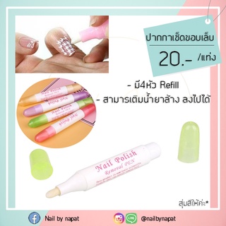 ปากกาลบขอบเล็บ ลบขอบเล็บ คละสี