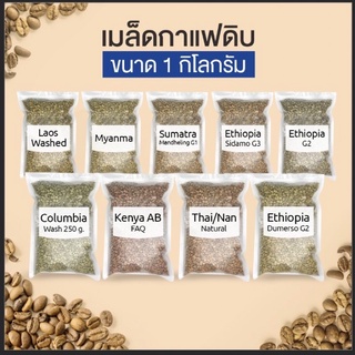 ☕️ สารกาแฟ 🔥 เมล็ดกาแฟดิบ (1 kg) แม่จันใต้ น่าน ลาว เอธิ บราซิล สารกาแฟ Pumirak.Coffee.Benas