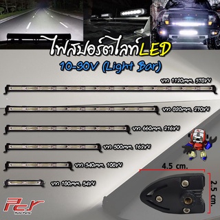 ไฟสปอร์ตไลท์ LED LIGHT BAR 10-30V สำหรับแต่งรถทุกชนิด (ราคาต่อ 1 ชิ้น)