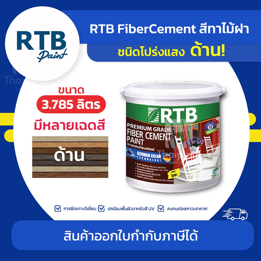 RTB สีทาไม้ฝา ชนิดโปร่งแสง-ด้าน ขนาด 3.785 ลิตร | Thaipipat - ไทพิพัฒน์