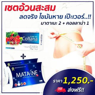 พร้อมส่ง/ของแท้ MATANE Set อ้วนสะสม 2:1 ปกติราคา 1,250.-