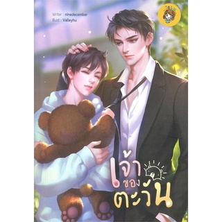 (พร้อมส่ง) เจ้าของตะวัน มือ1ในซีล