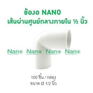 ข้องอ NANO 18(1/2") (100 ชิ้น/กล่อง)  NNBC18