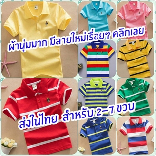 เสื้อโปโลเด็ก เนื้อนุ่มมากกกก ส่งจากไทย