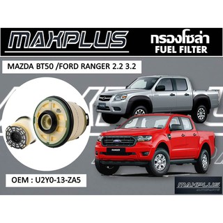 กรองแวคคั่ม กรองโซล่า กรองดีเซล MAZDA BT50 / RANGER 2.2 3.2 รหัส U2Y0-13-ZA5