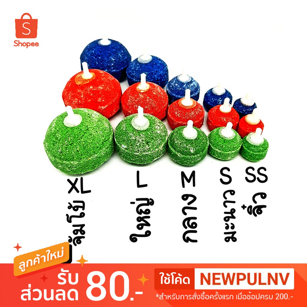 หัวทราย 1 ลูก มีให้เลือก 4 ขนาด  จิ๋ว,เล็ก,กลาง,ใหญ่,จัมโบ้ - neotop