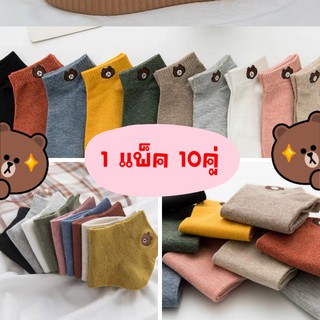 ถุงเท้าหมีบราวน์🐻🐻 1แพ็ค 10คู่ คละสี+ฟรีถุง *สินค้าพร้อมส่ง* ราคาสุดคุ้ม