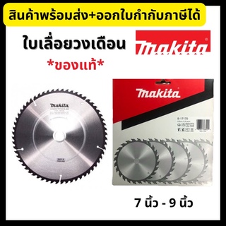 Makita ใบเลื่อยวงเดือน 💥ของแท้100%💥 ใบเลื่อยตัดไม้ ขนาด 7 นิ้ว - 9 นิ้ว