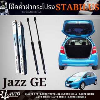 โช๊คค้ำฝากระโปรงท้าย โช๊คฝาท้าย HONDA JAZZ GE แจ๊ส ปี 2008-2013 ยี่ห้อ STABILUS รหัส 298544 *กดตัวเลือกจำนวน