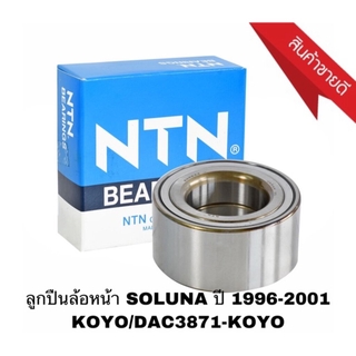 ลูกปืนล้อหน้า SOLUNA รถ TOYOTA ปี 1996-2001 KOYO/DAC3871-KOYO