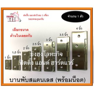 บานพับสแตนเลส บานพับประตู หน้าต่าง ตู้ สแตนเลสแท้ ไม่มีแหวน ขนาด 1" / 1.5" / 2" / 2.5" / 3" / 3.5" / 4" WAWA