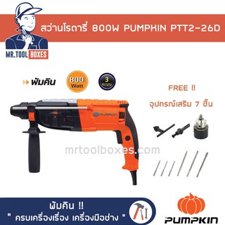 สว่าน สว่านโรตารี่ 3 ระบบ 800วัตต์ 26มิล PUMPKIN พัมคิน รุ่น PTT2-26D ของเเท้ !! เปิดใบกำกับภาษีได้