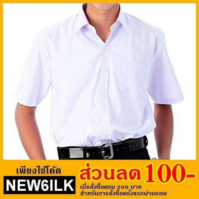 เสื้อนักเรียนชาย  เสื้อเชิ้ตชาย ตราสมอ ของแท้100% size 30-52