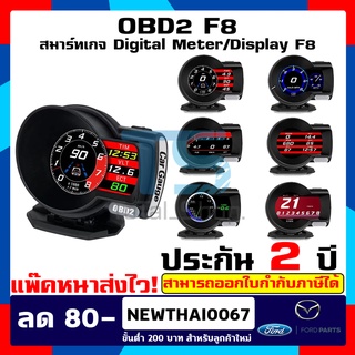 OBD2 สมาร์ทเกจ Smart Gauge Digital Meter/Display F8 Plus ล่าสุด 2022 ประกัน 2 ปี ส่งไวไม่เกิน2-3วัน ฟอร์ดเฟียสต้า fiesta