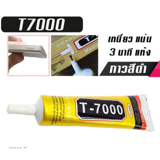 กาวติดจอ โทรศัพท์มือถือสำหรับหน้าจอสัมผัสมือถือ สีดำ รุ่น T7000 มี 3 ขนาด 15,50,110 ml.